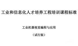 由工信部考试中心主持，我司参与制定“工业机器视觉编程与应用”培训标准发布！