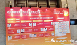 星空体育科技亮相武汉“机器视觉技术及工业应用研讨会”