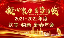 2021~2022星空体育?物新新春年会圆满举行！