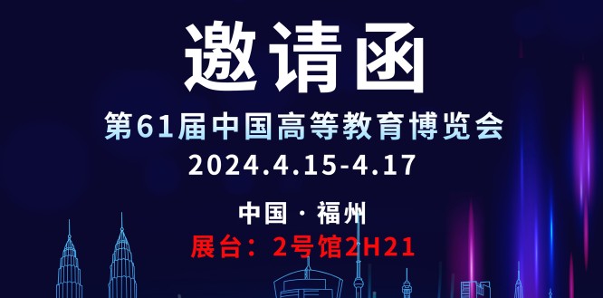 星空体育科技邀请您参观第61届中国高等教育博览会！