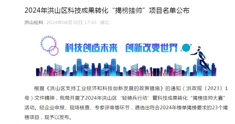 喜报！星空体育科技入选-洪山区科技成果转化“揭榜挂帅”