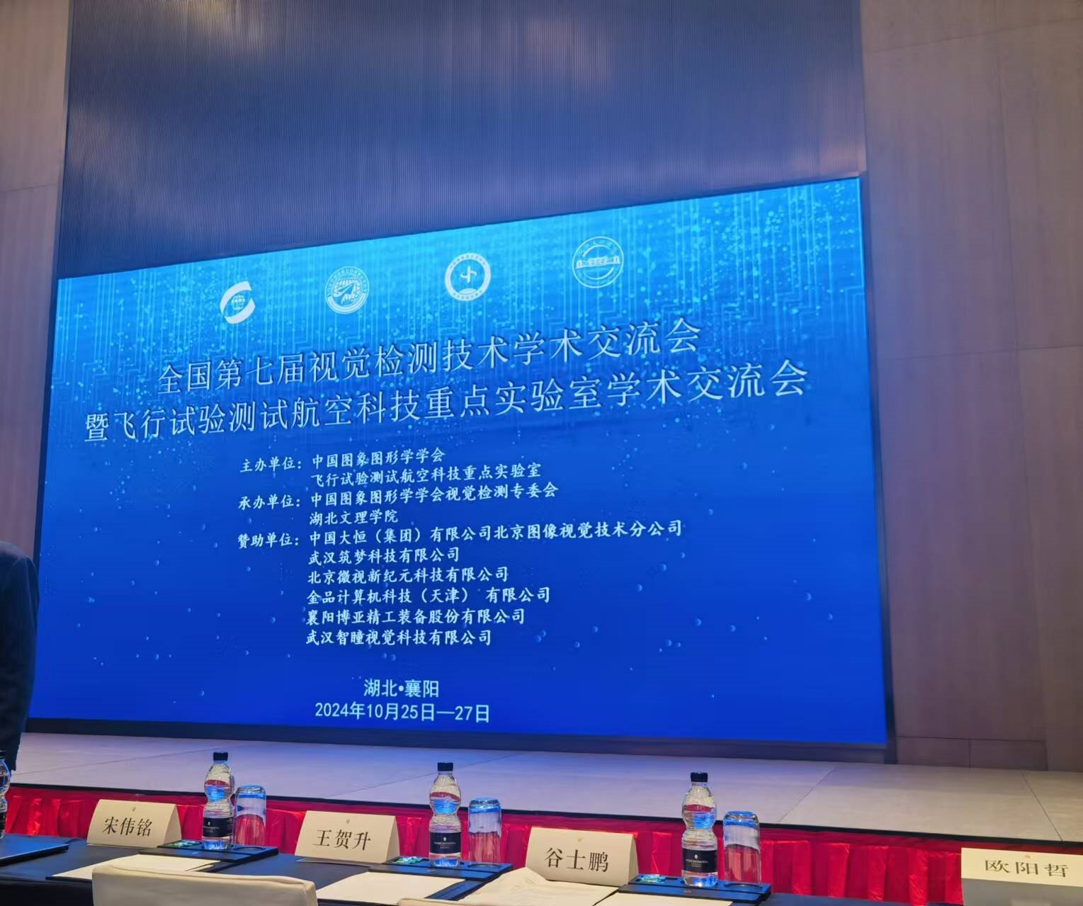 全国第七届视觉检测技术学术交流会暨飞行试验测试航空科技重点实验室学术交流会！